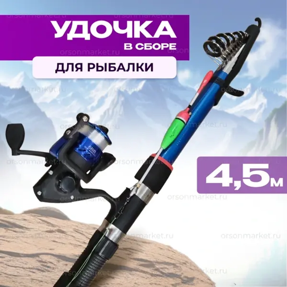 Удочка в сборе 4,5м