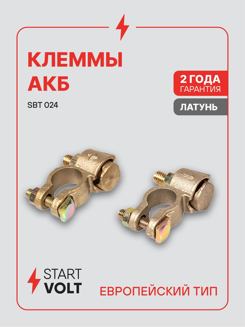 Клеммы АКБ в комплекте латунь, 8мм болт и гайка для проводов до 50мм кв. STARTVOLT SBT 024