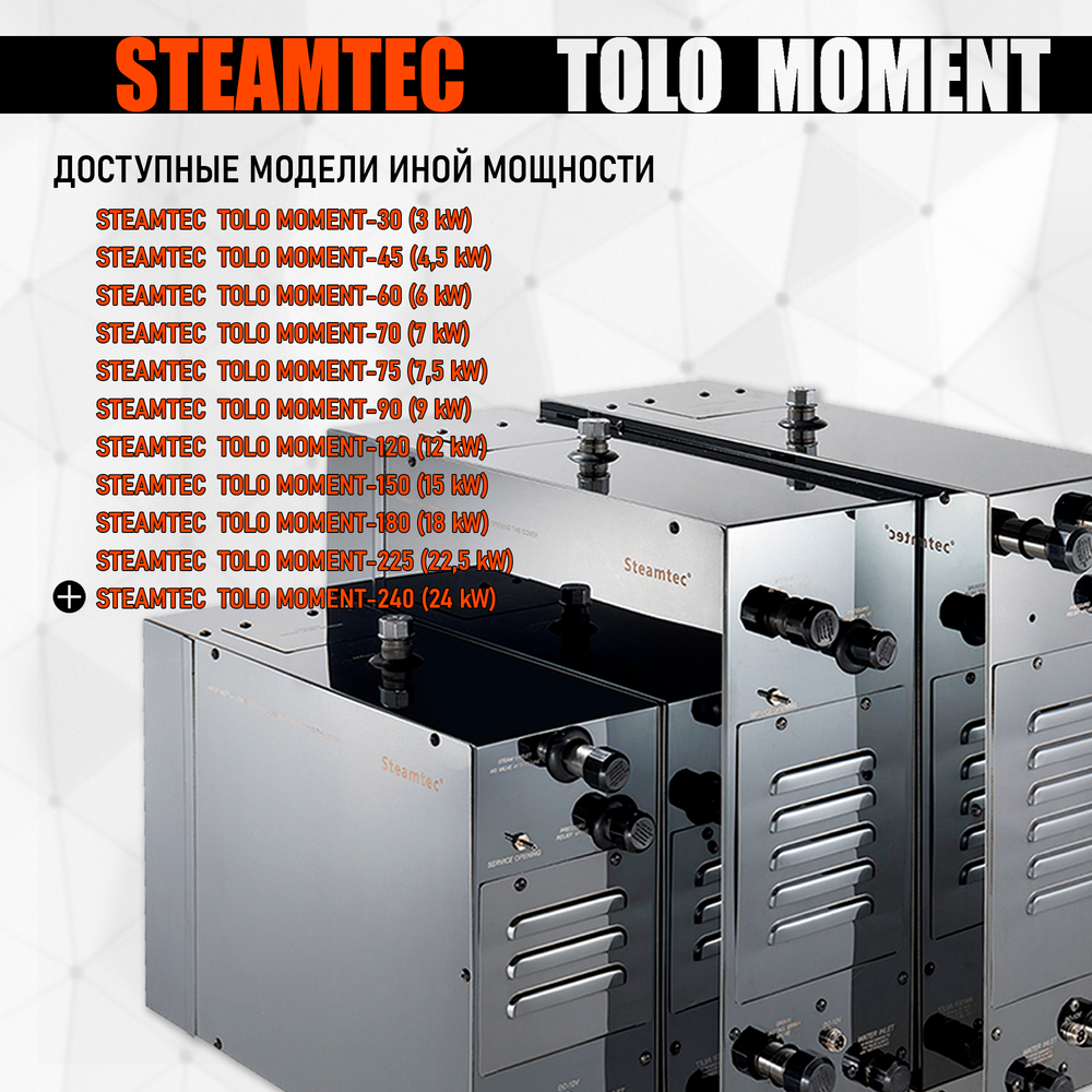 Steamtec TOLO MOMENT 240 - 24 кВт парогенераторы для хамама и турецкой бани / Серия PLATINUM со встроенной музыкой, пультом на 9-ти языках и возможностью монтажа без термодатчиков