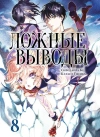 Ложные выводы. Том 8