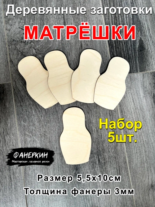 Матрёшки Деревянные заготовки на масленицу