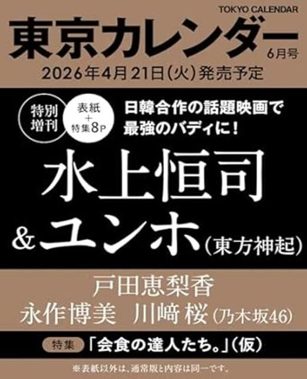 публикация TOKYO CALENDAR ( , JAPAN) - 2026.06 TVXQ! U-KNOW Yunho & Koshi Mizukami