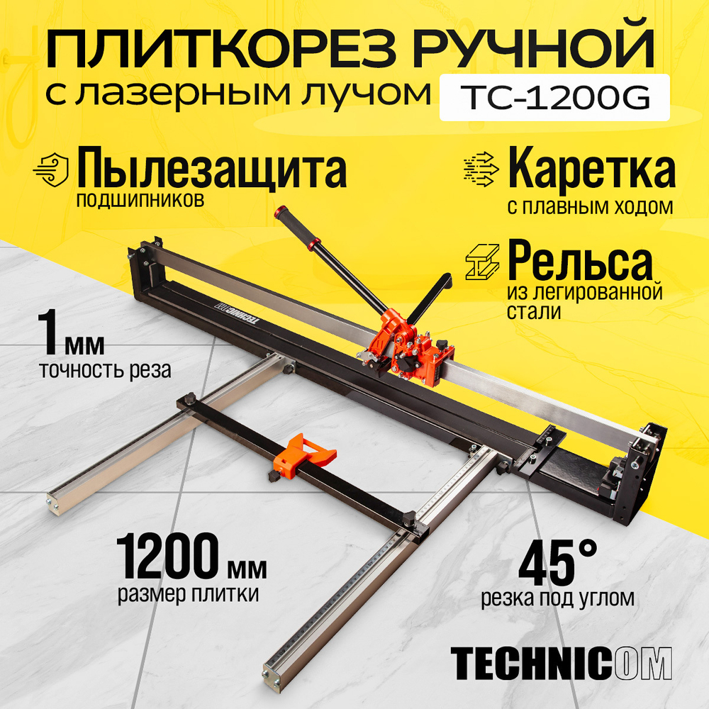 Плиткорез ручной 1200мм c лазерным лучом Technicom TC-1200G