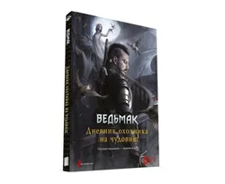 Ведьмак. Дневник охотника на чудовищ
