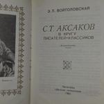 С. Т. Аксаков в кругу писателей-классиков. Войтоловская Элла Львовна