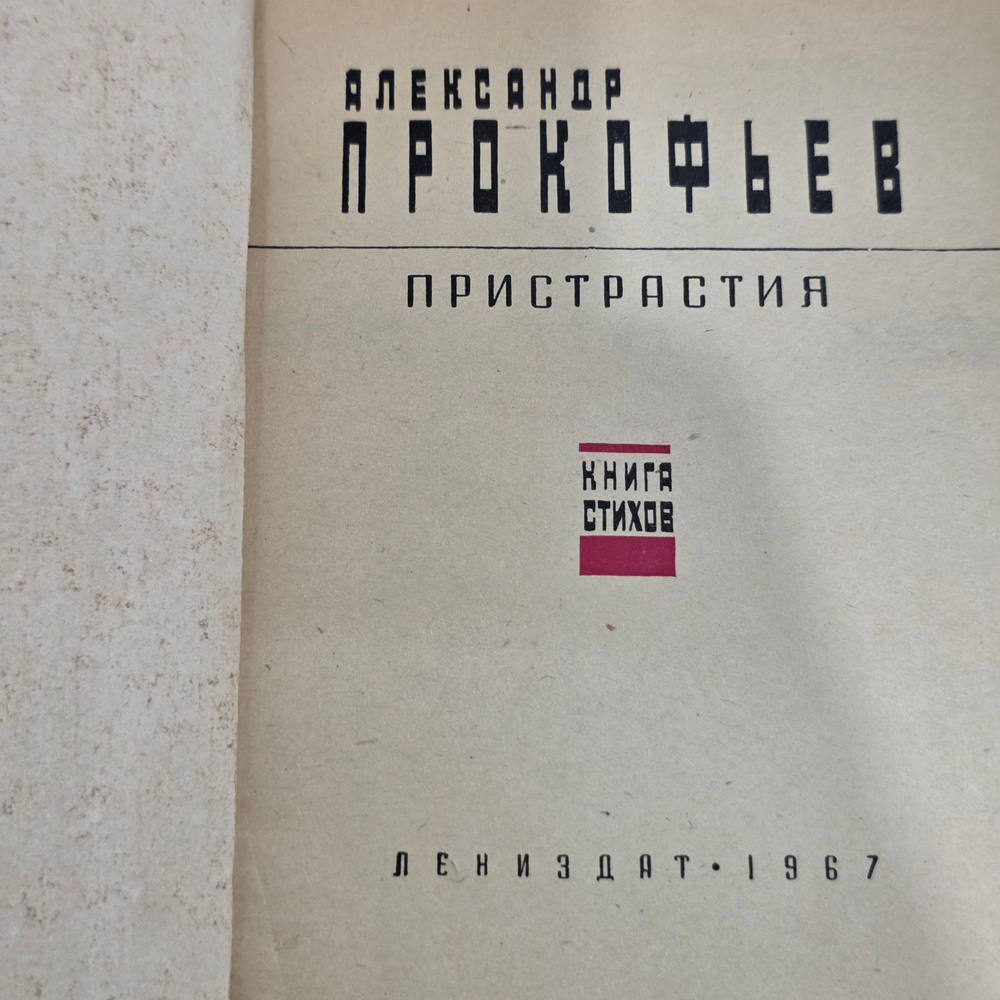 Книга "Пристрастия. Книга стихов "