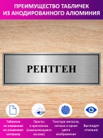 Табличка "Рентген".
