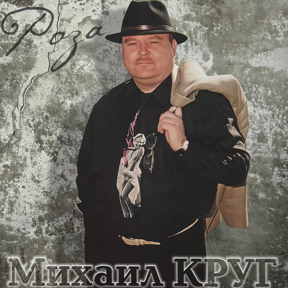 Михаил Круг ‎– Роза (Россия 2025г.)
