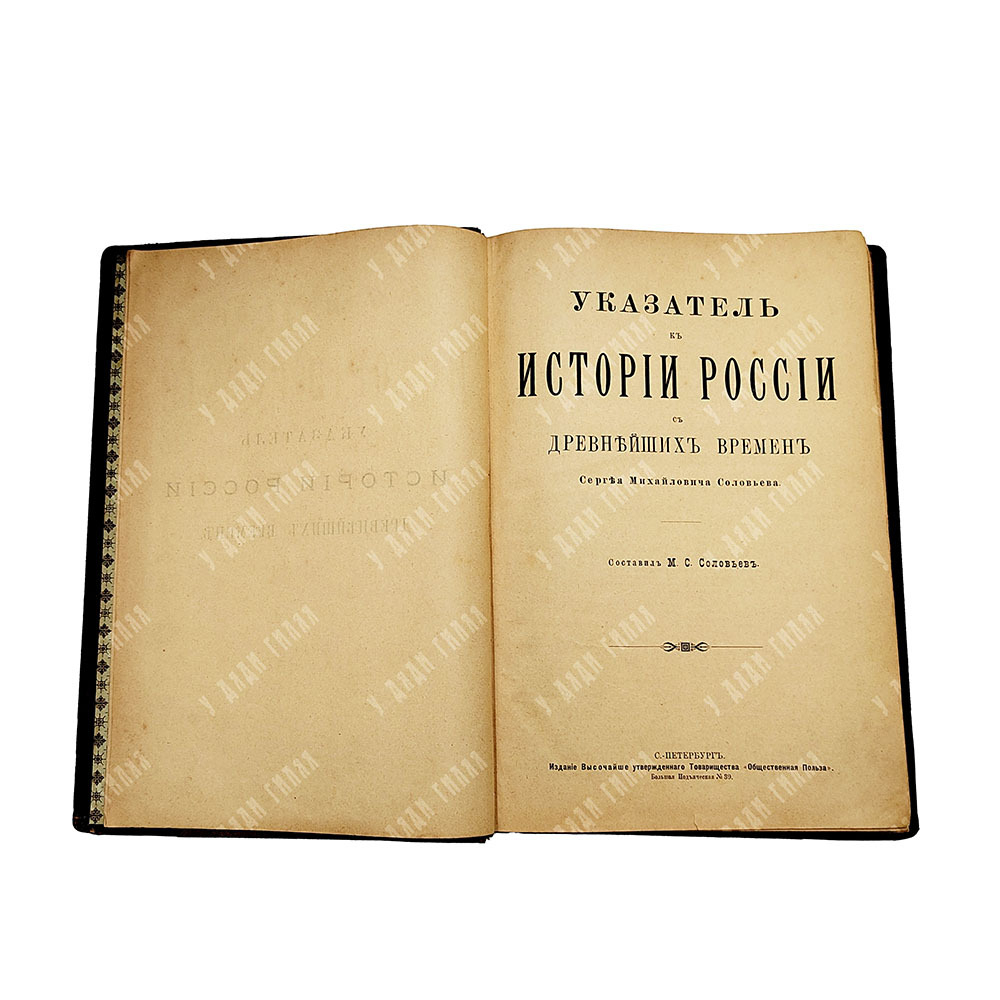 Соловьев С. М. История России с древнейших времен. В 6 кн., Т. 1-29. Кн. 1-6. 1894.