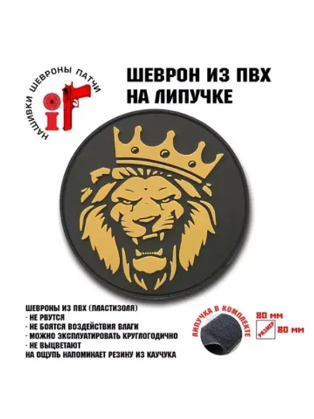 Шеврон Король Лев