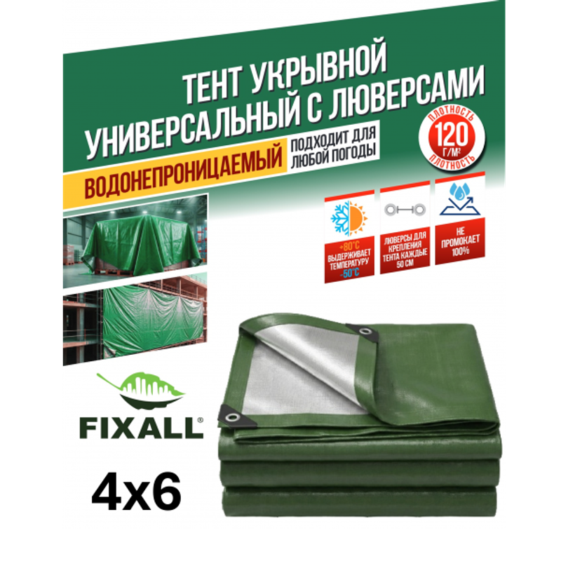 Тент Тарпаулин FIXALL 4м х 6м, 120гр