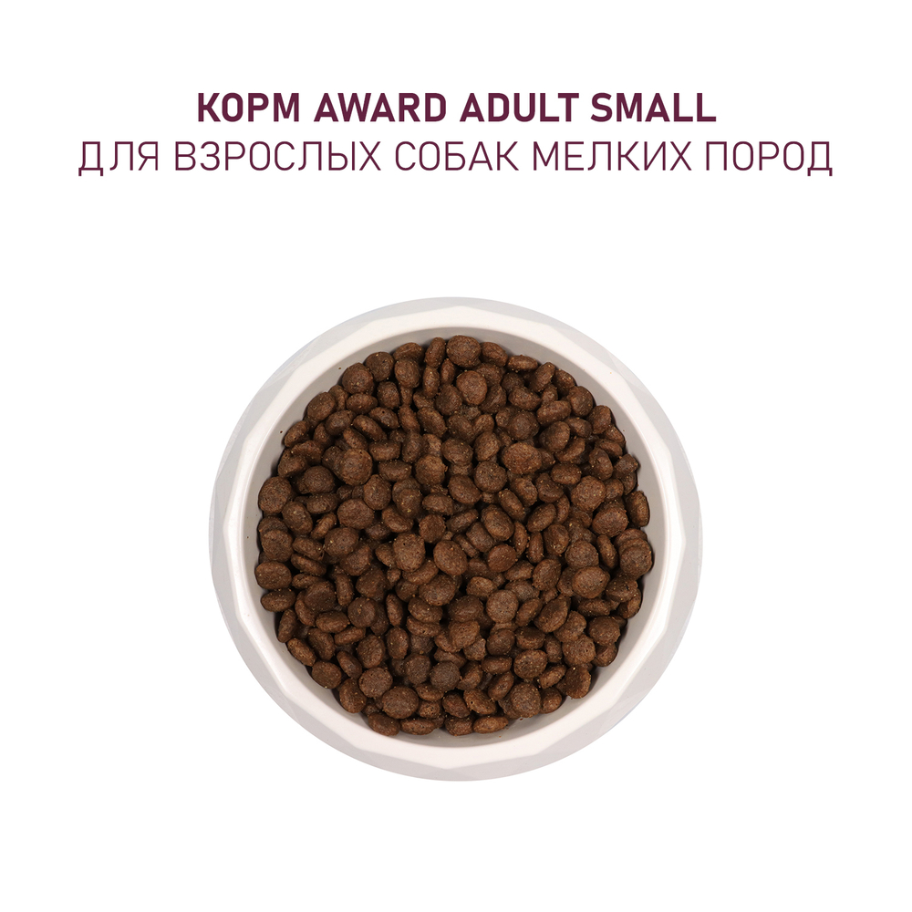 Сухой корм AWARD для взрослых собак мелких и миниатюрных пород с ягненком и индейкой с добавлением брокколи и брусники 10кг