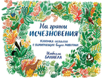 На грани исчезновения