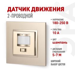 14-4103-04 ЭРА Датчик движения 2-проводной, 180-240В, 200Вт, IP20, Эра Elegance, шампань | Эра Elegance