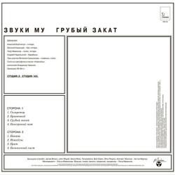 Звуки Му — Грубый Закат (LP)