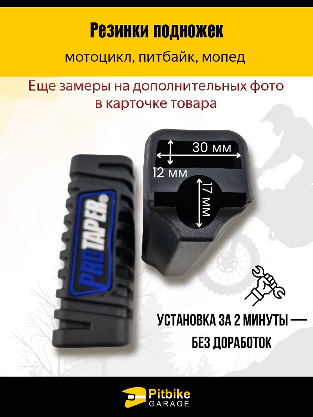 P++ Bt Kt Rt Et (давно не было в продаже)Резинки подножек универсальные для мотоцикла