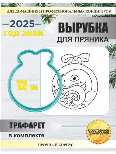Вырубка 12 см для пряника  и трафарет Новый Год 2025 Змея