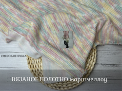 ВЯЗАНОЕ ПОЛОТНО маршмеллоу