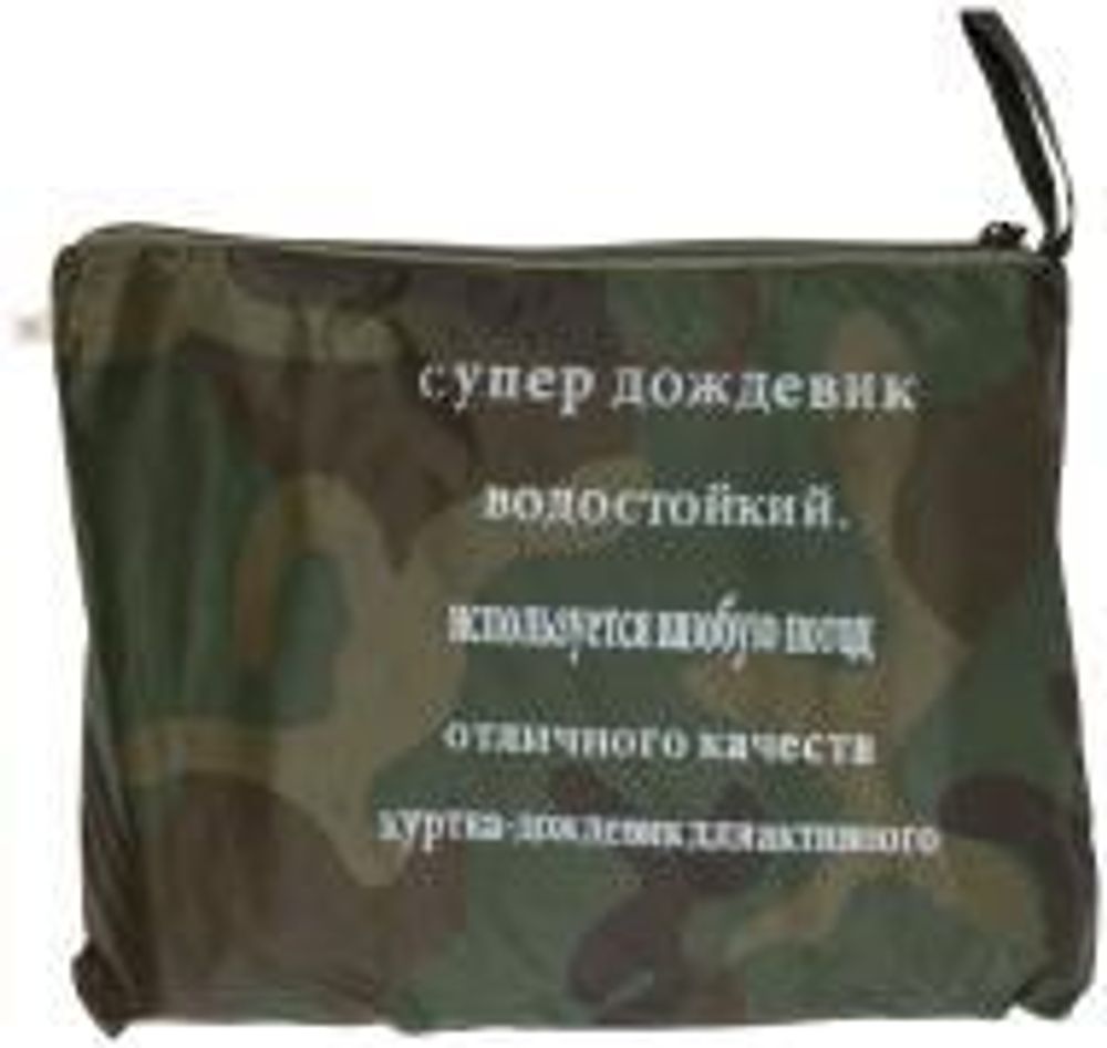 ПЛАЩ- дождевик ВЕТРО И ВЛАГОЗАЩИТНЫЙ "Камуфляж", с капюшоном и карманами, размер XXL 12162
