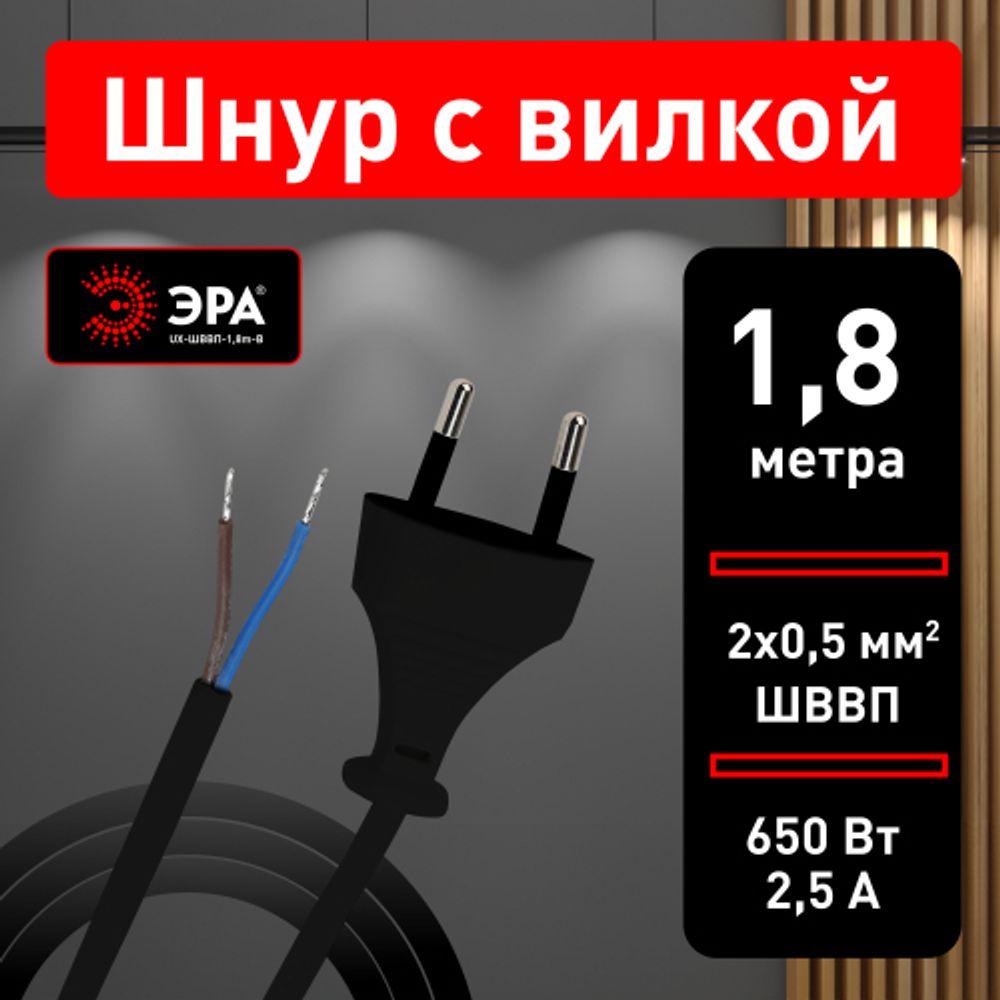 Шнур для бра ЭРА UX-ШВВП-1,8m-B 1,8 м ШВВП 2x0,5мм2 черный | Электротовары