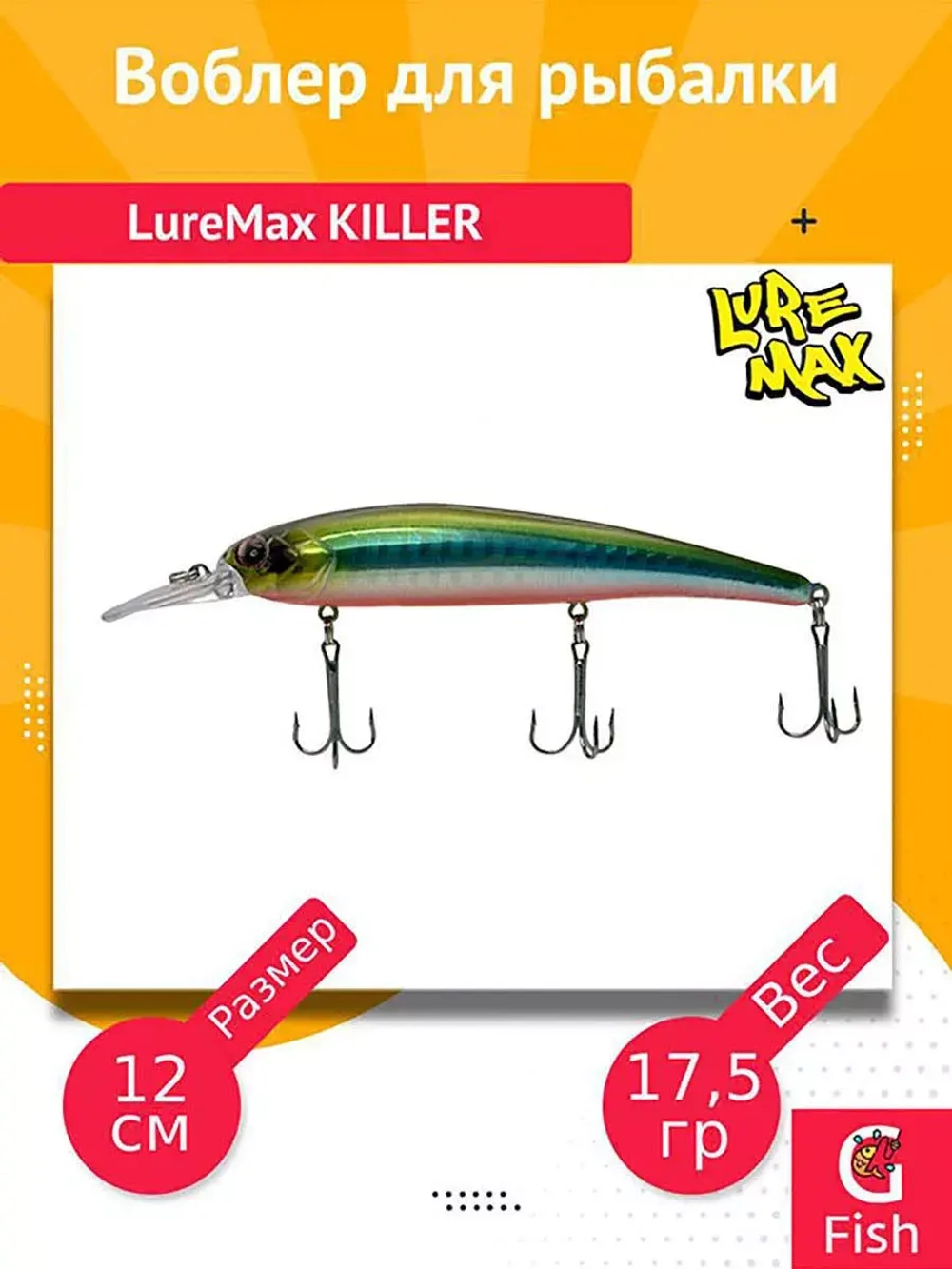 Воблер для рыбалки LureMax KILLER