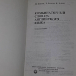 Комбинаторный словарь английского языка Бенсон Мортон, Бенсон Эвелин