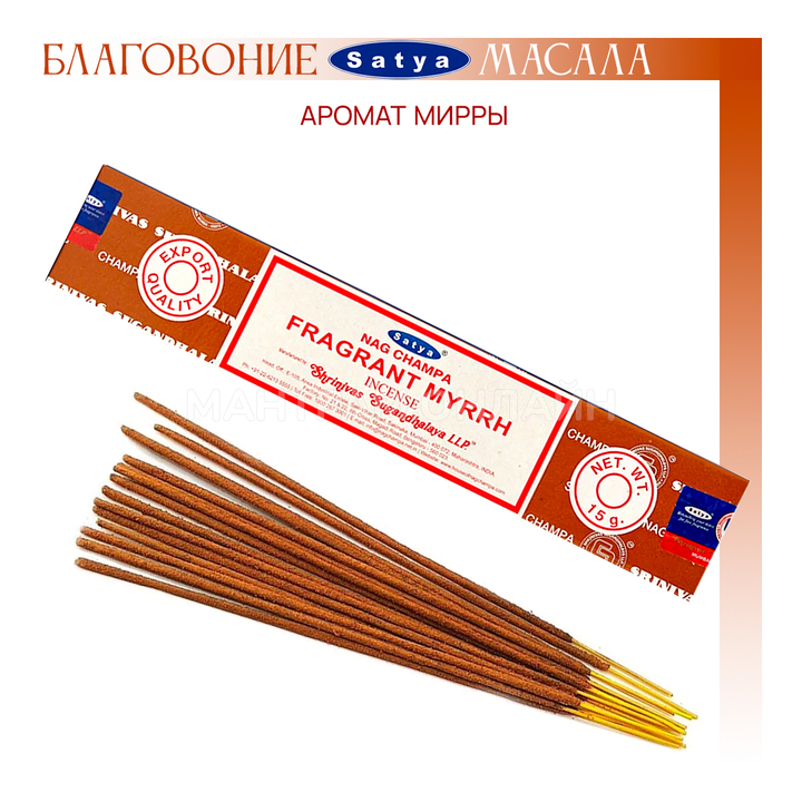 Satya Nag Champa Fragrant Myrrh Благовоние-масала Аромат Мирры 15 г