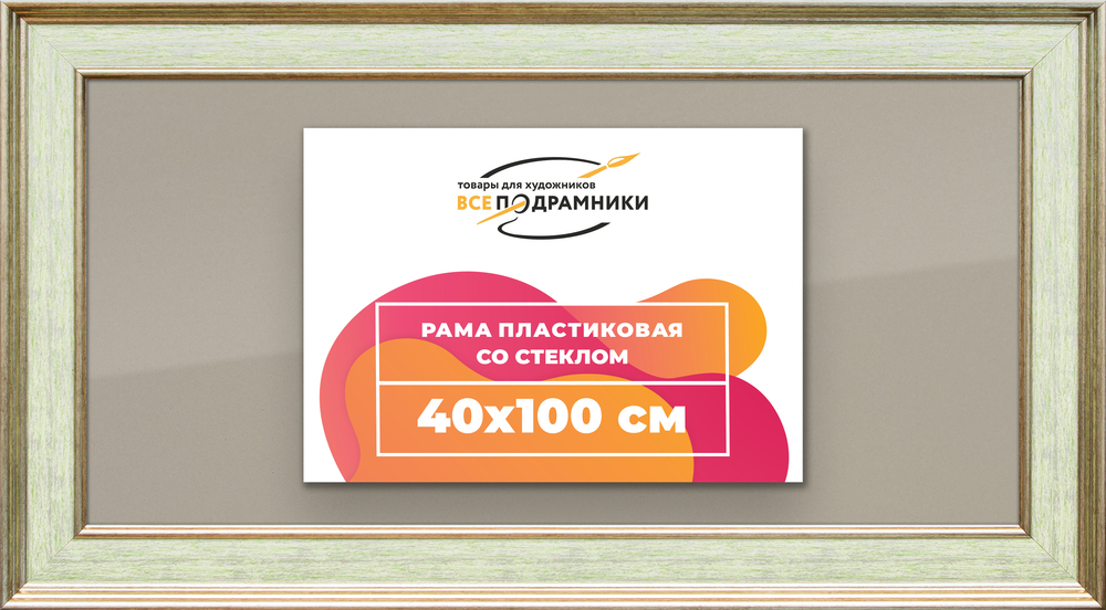 Рамка 40x100 для постера и фотографий
