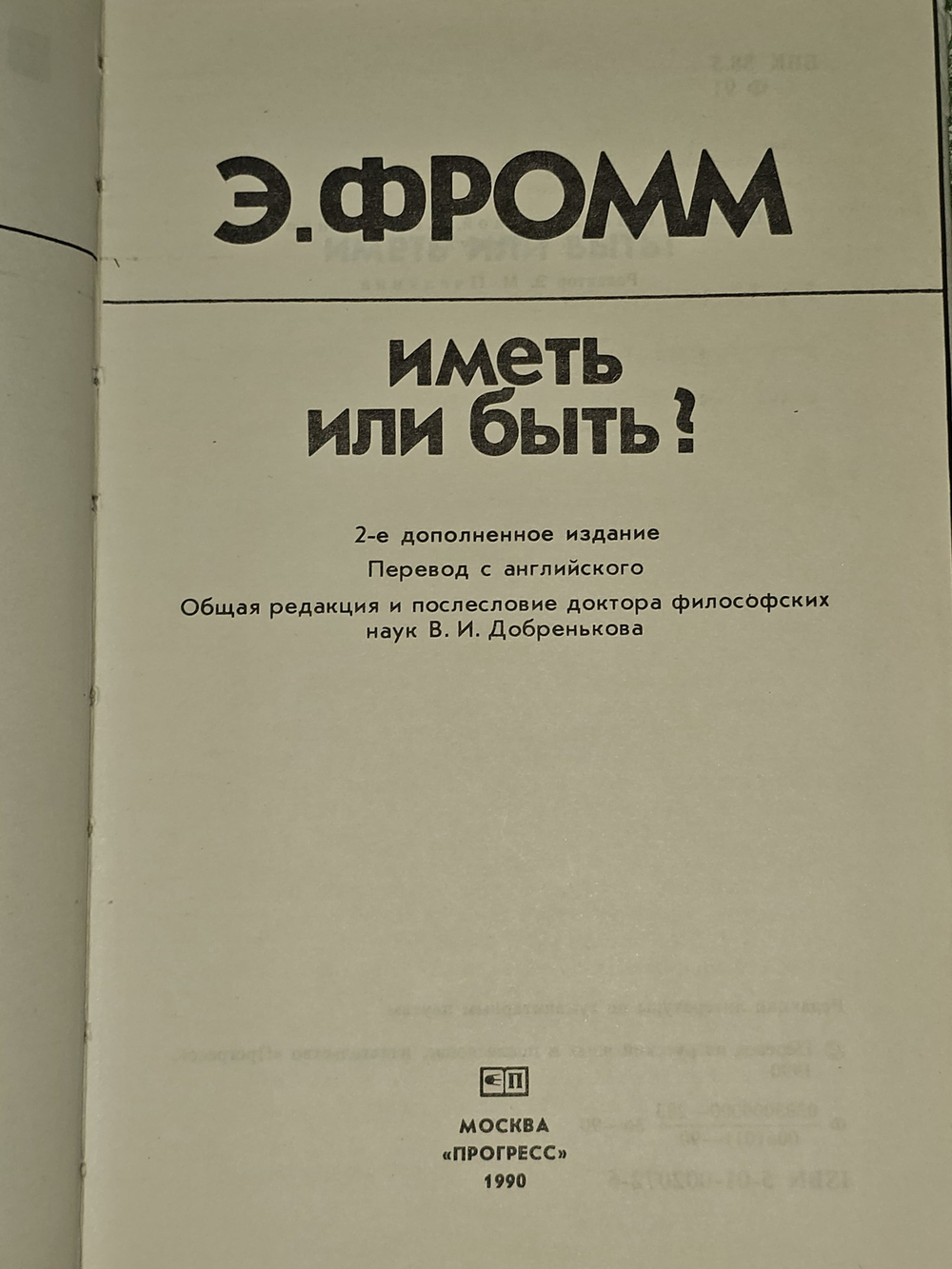 Иметь или быть? Фромм Эрих