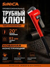 Ключ трубный газовый SINICA тип Стиллсон 20" (500 мм), захват 83мм, разводной сантехнический ключ, маслостойкая ручка
