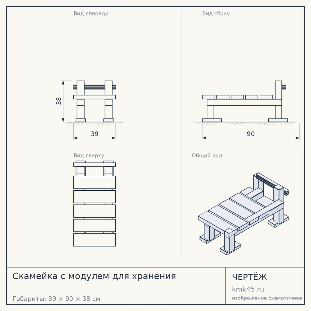 Чертёж: Скамейка с модулем для хранения