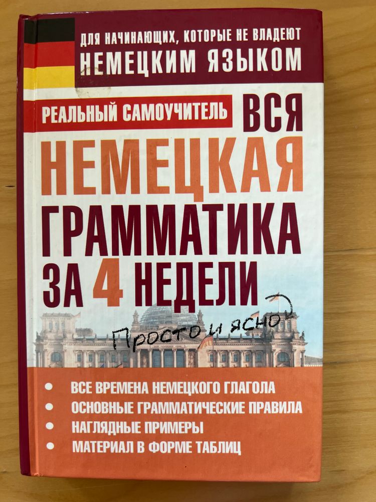 РЕАЛЬНЫЙ САМОУЧИТЕЛЬ ВСЯ НЕМЕЦКАЯ ГРАММАТИКА ЗА 4 НЕДЕЛИ