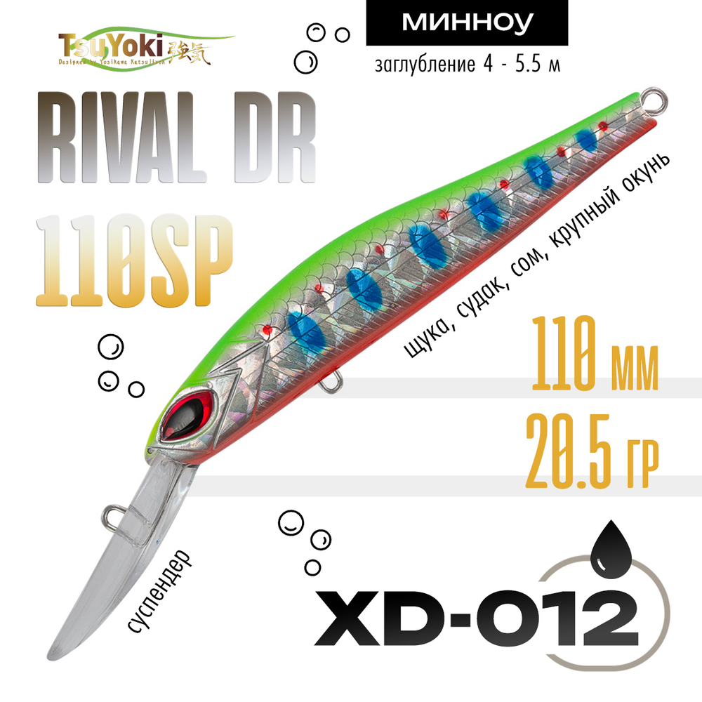Воблер TsuYoki Rival DR 110SP (110мм, 20.5гр)