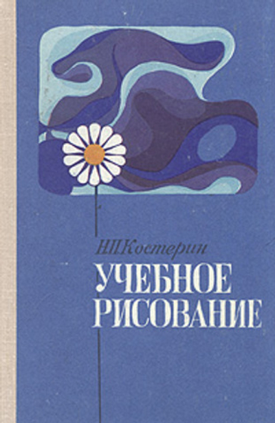 Учебное рисование Костерин Николай Петрович