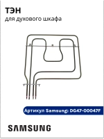 Нагревательный элемент - DG47-00047F Samsung
