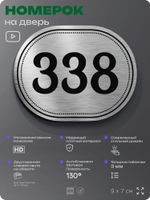 Номерок на дверь квартиры 338, для кабинета, офиса, шильдик 9 х 7 см, брашированная сталь, Айдентика Технолоджи