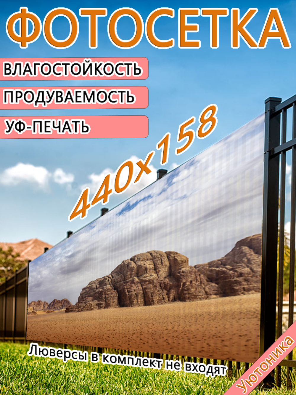 Фотосетка 440х158 светостойкая