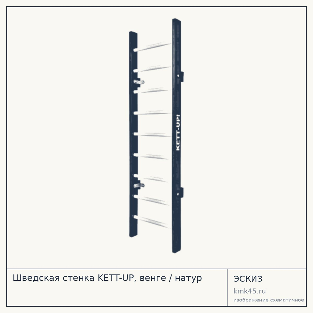Шведская стенка KETT-UP, венге / натур — от 6 200 ₽