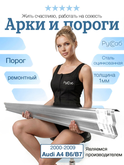Порог Audi A4 B6/B7 2000-2009 (1мм)