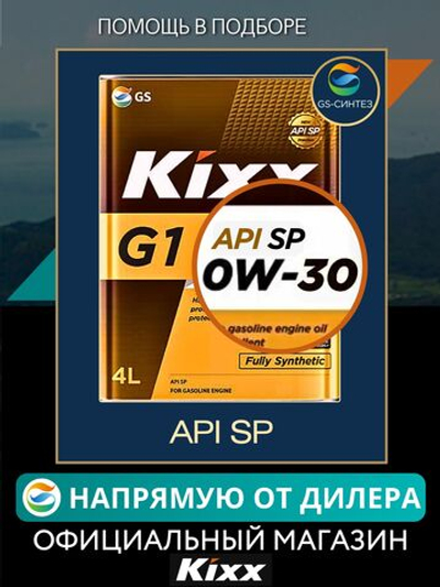 Масло моторное KIXX G1 SP 0W-30 синтетическое 4 л L215144TE1