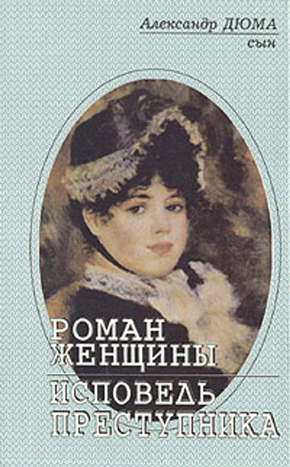 Роман женщины. Исповедь преступника Дюма-сын Александр