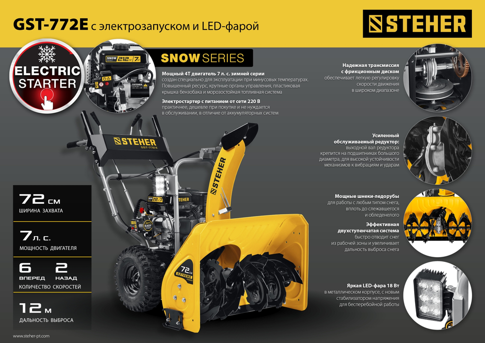 Снегоуборщик самоходный бензиновый с электрическим стартером STEHER EXTREM GST-772E