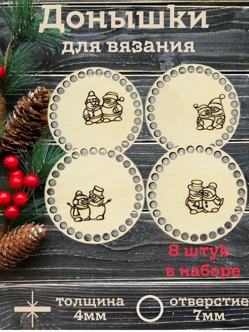Донышки для вязания 10см набор 8 штук