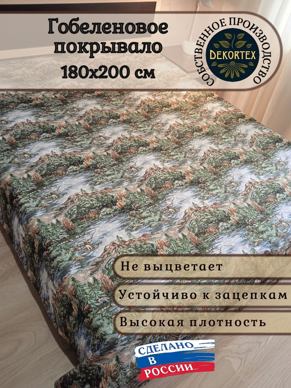 Покрывало гобеленовое Горная река 2-спальный (180х200)