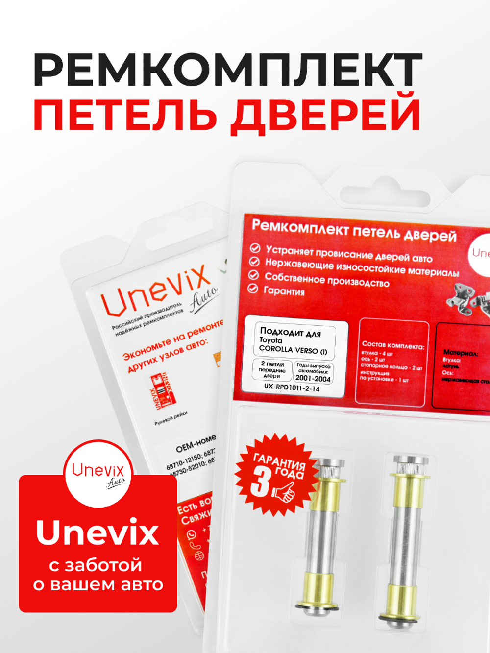Ремкомплект (втулки) петель передних дверей Toyota Corolla Verso (I) [Кузов: E120, CDE120,ZZE12#] (2 петли, RPD1011-2) 2001-2004