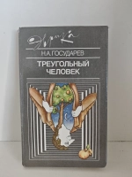 Треугольный человек