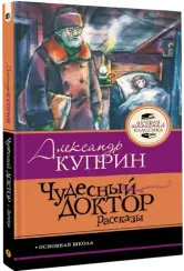 Чудесный доктор.Рассказы