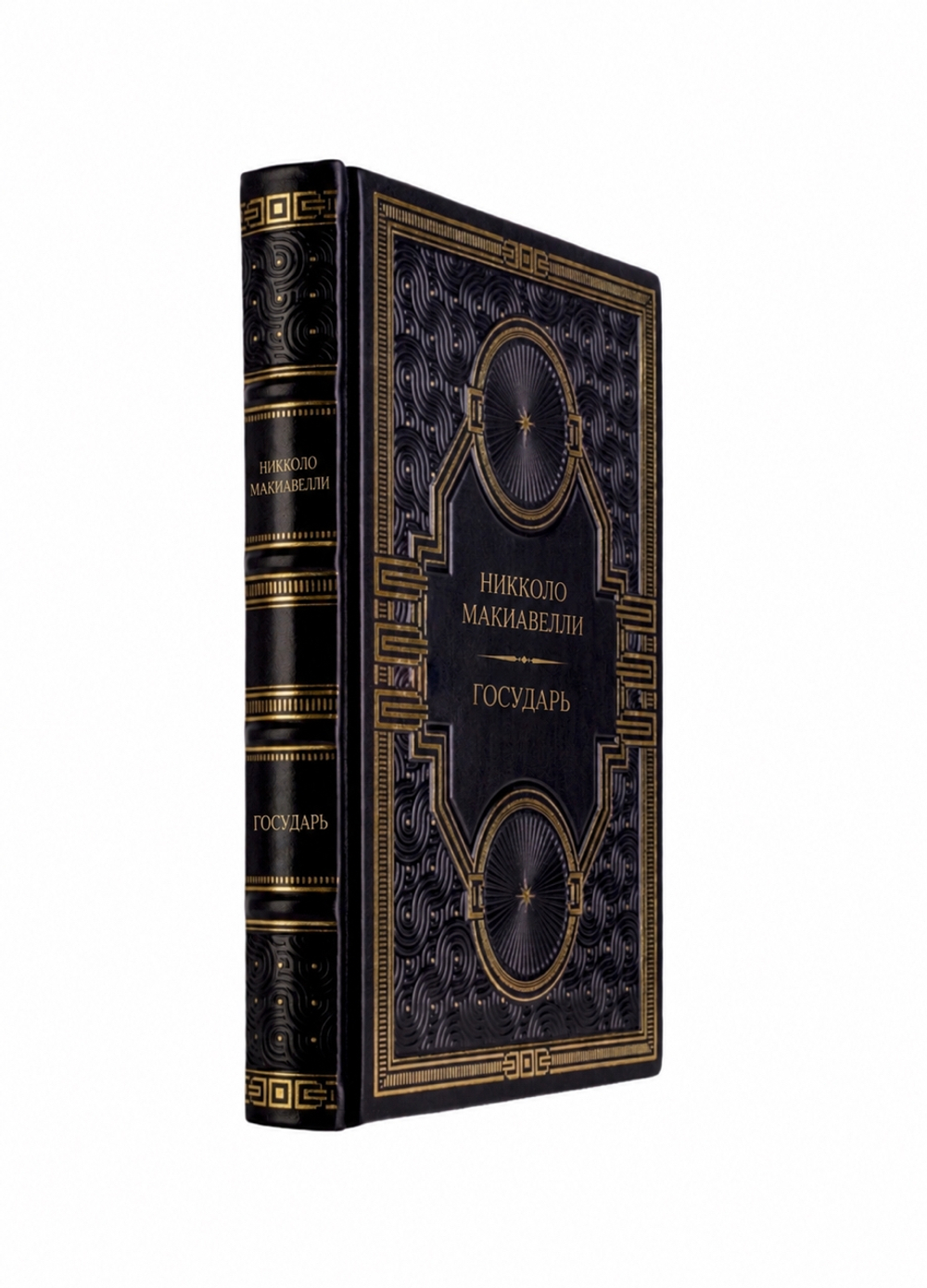 Никколо Макиавелли - Государь. Книга в кожаном переплёте.