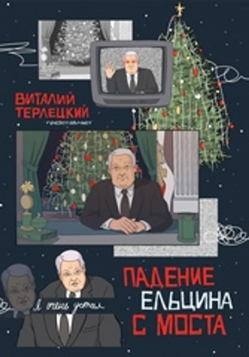 Падение Ельцина с моста (Новогодний твердый переплет)