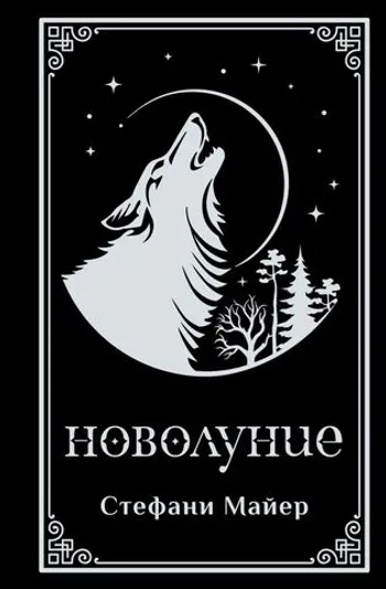 Новолуние (Подарочное издание)